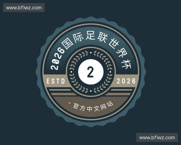 了解2026国际足联世界杯 - 官方中文网站
